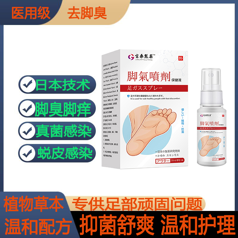 脚气喷雾止脱皮痒杀菌
