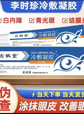 李时苗冷敷凝胶白内障眼药官方正品眼疲劳浑浊模糊干涩青光ck