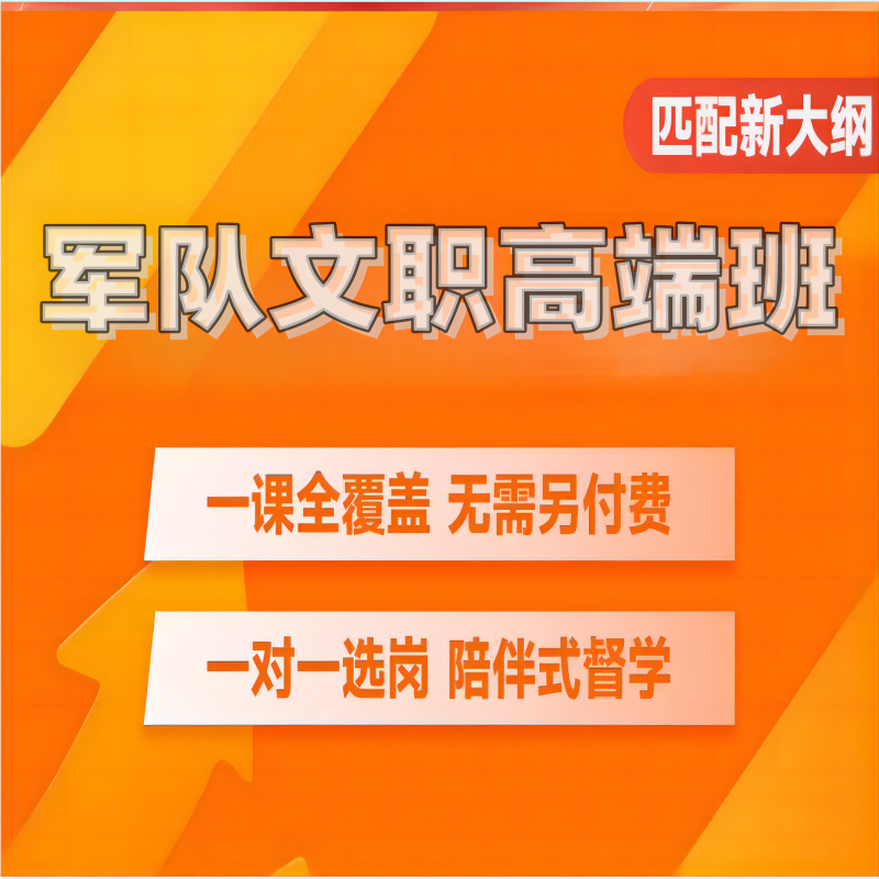 2025年军队文职笔试课程管理学会计护理数学1公共课网课视频资料