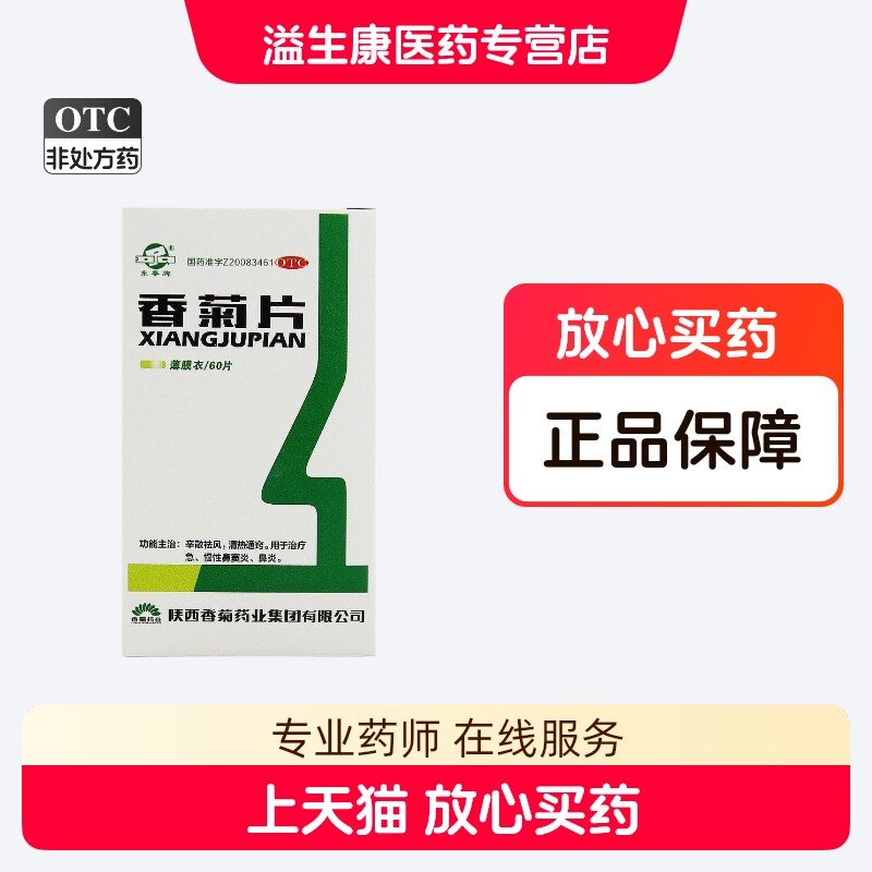 东秦 香菊片 0.32g*60片 好效期28年8月
