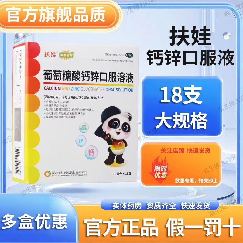扶娃葡萄糖酸钙锌口服液10ml*36支