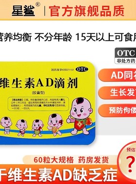 星鲨维生素AD滴剂60粒孕妇宝宝儿童ad胶囊夜盲症小儿佝偻病