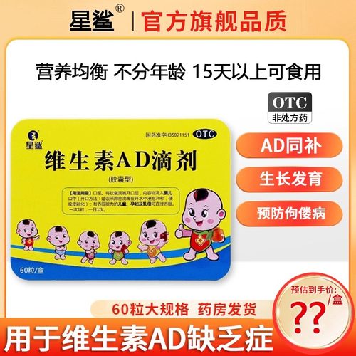 【星鲨】维生素AD滴剂600IU1800IU*60粒/盒