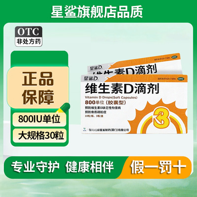 星鲨维生素D滴剂胶囊型800IU 30粒预防维生素D缺乏佝偻病骨质疏松