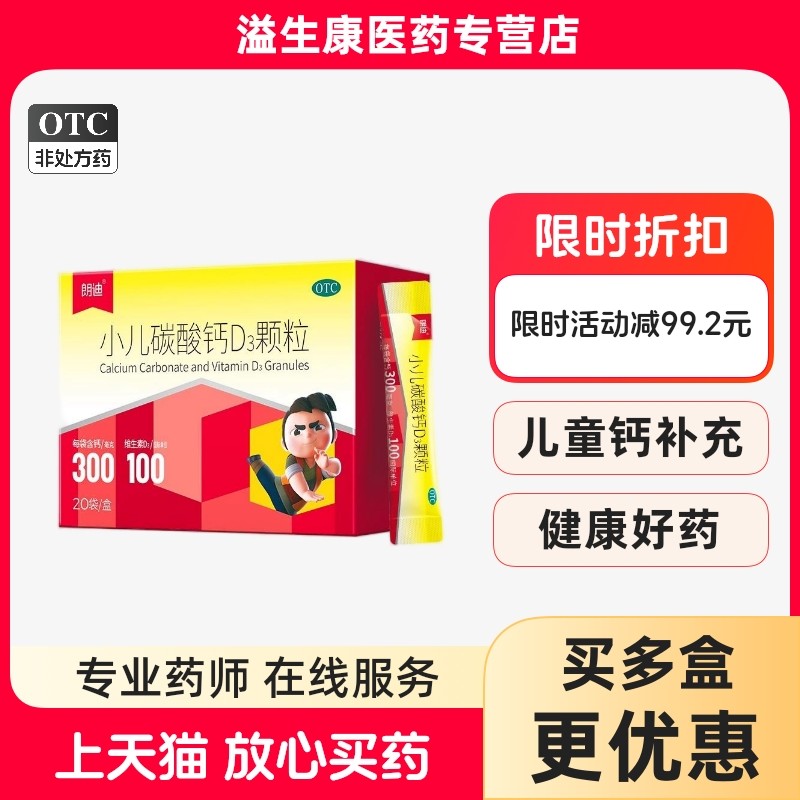 朗迪小儿碳酸钙d3颗粒20袋钙婴幼儿乳钙滴剂补钙【效期26年3月】