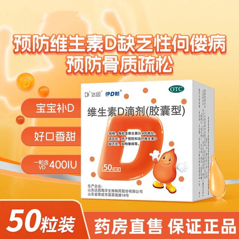 达因 伊D新维生素D滴剂50粒儿童d3成人维d补钙孕妇婴儿OTC婴幼儿