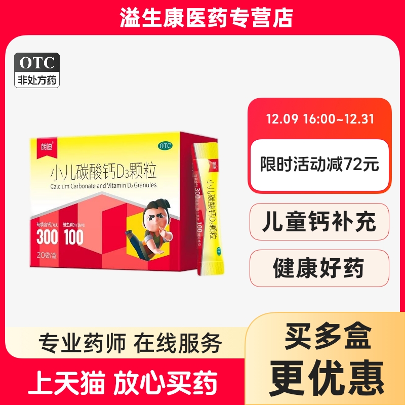 朗迪小儿碳酸钙d3颗粒20袋钙婴幼儿乳钙滴剂补钙【效期26年3月】