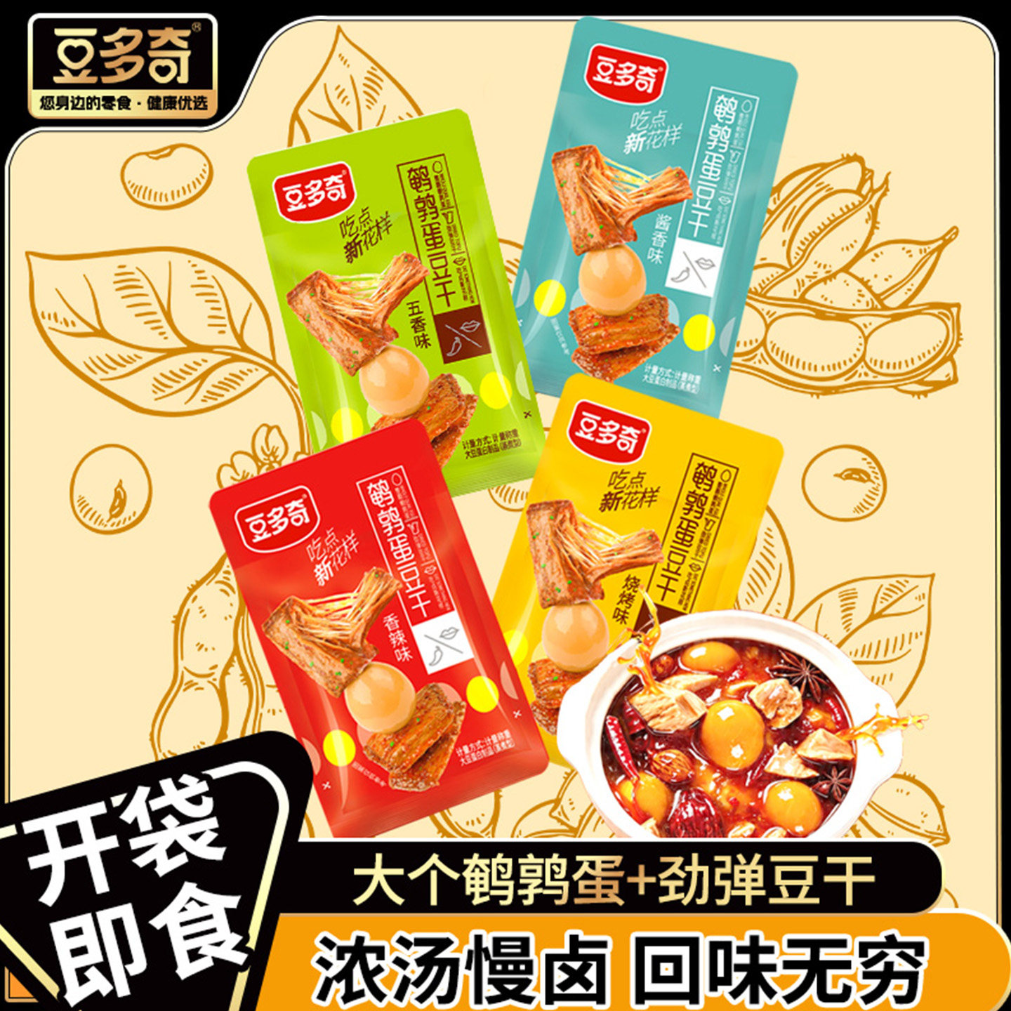 豆多奇鹌鹑蛋豆干盐焗卤蛋即食豆干休闲解馋特产小包装零食铁蛋