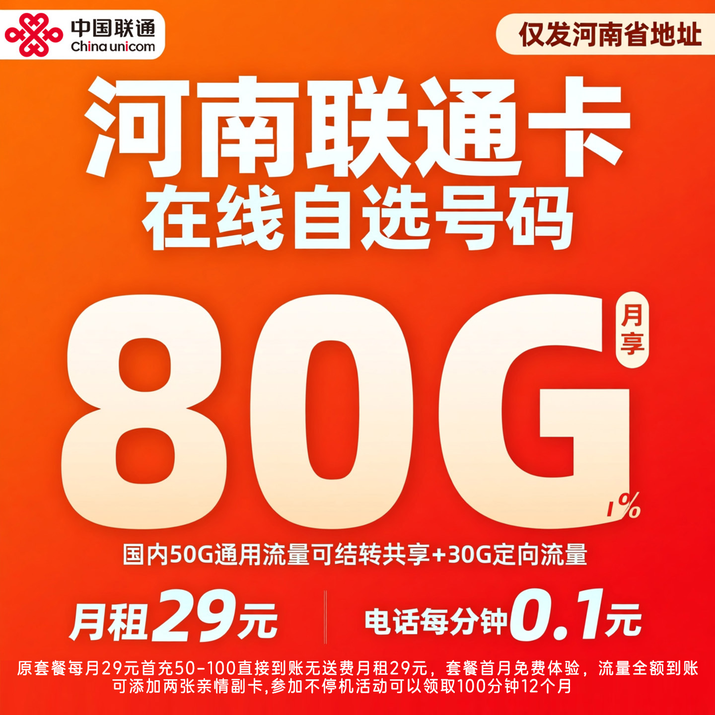 河南王卡29元80G日租宝1元1G