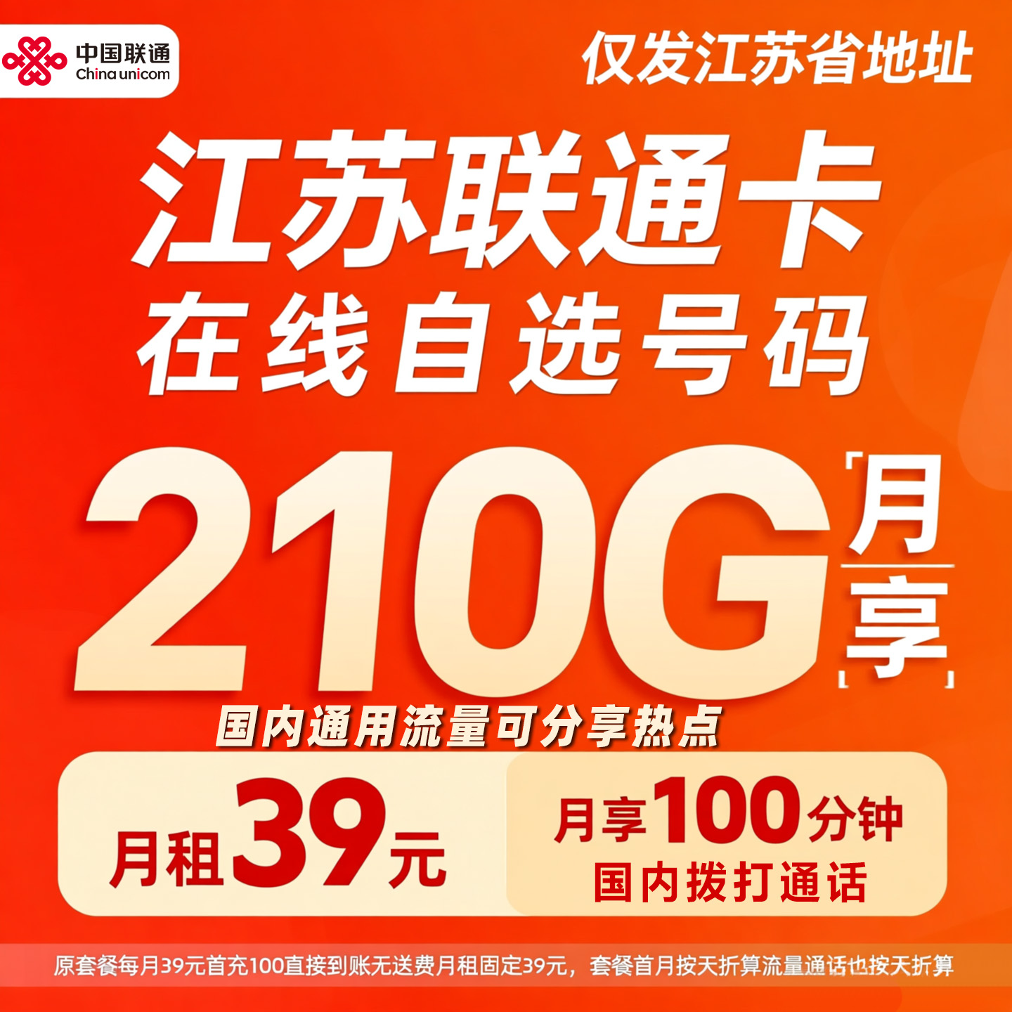 39元210G国内通用+100分钟国内通话