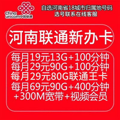 河南联通大流量卡手机号码卡郑州自选归属地国内4g5g通用低月租