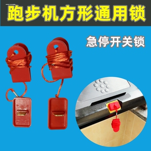 适用于A2跑步机安全开关 安全锁 家用减肥 亿健跑步机AD跑步机专