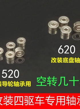 国产620双密封滚珠轴承所有四驱车底盘通用