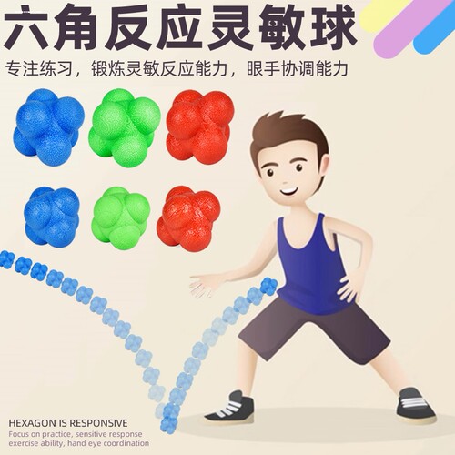 六角敏捷反应球变向球速度灵敏训练球儿童反应力训练球灵敏球无味