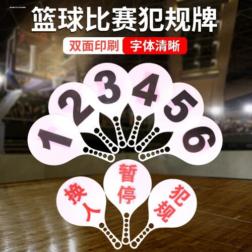 比赛专用换人牌犯规牌暂停牌篮球装备裁判教练用品双色双面指示牌