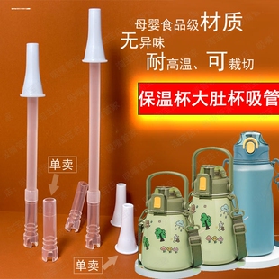 保温杯原装吸管吸嘴食品级通用加长硬管塑料水壶环保配件