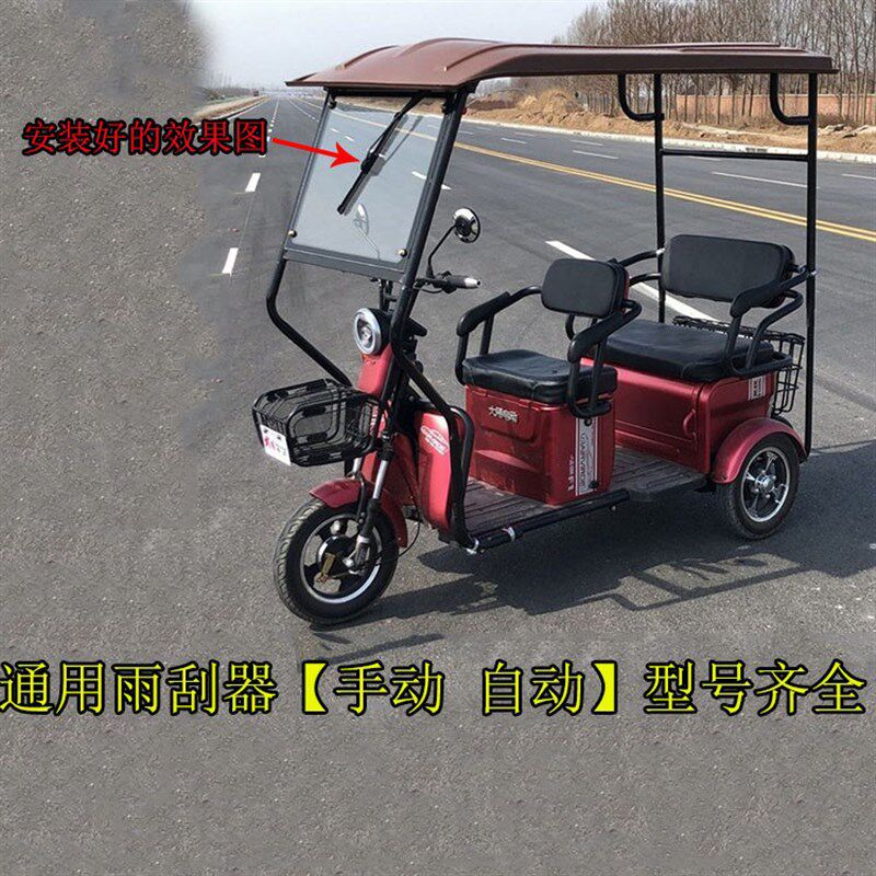 电动三轮车雨刮器自动归位电机总成配件雨刷水通用老年代步蓬子棚