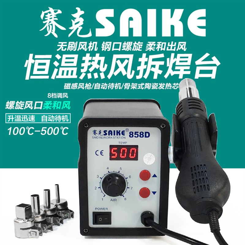 赛克858D数显调温拆焊8586螺旋热风枪焊台二合一手机维修焊接工具