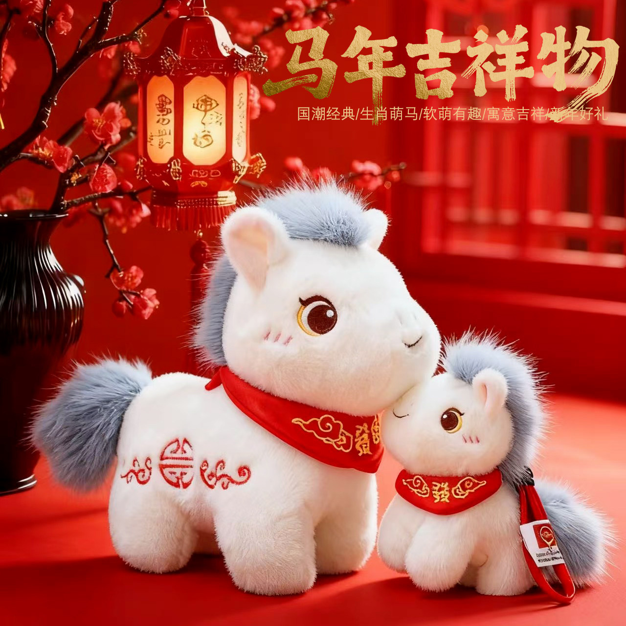 2026马年吉祥物公仔生肖马毛绒玩具可爱小马玩偶公司年会礼品定制