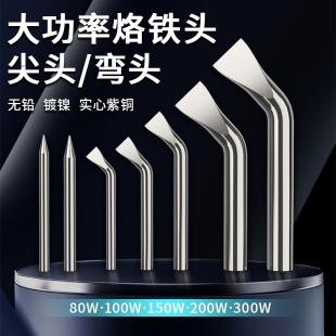 仕力普大功率纯铜电烙铁头300W外热式恒温弯扁尖头焊嘴铬铁头配件