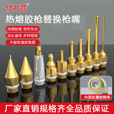 仕力普加长热熔胶枪嘴胶枪配件小口径出胶细枪头长嘴胶枪纯铜通用