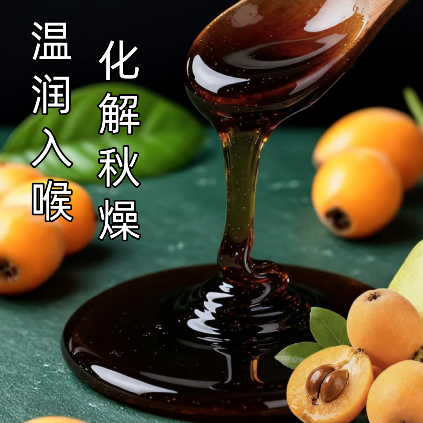 罗汉果枇杷秋梨膏润喉化州橘红