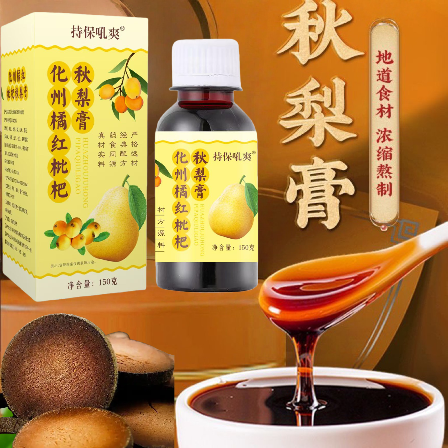 【7盒装】化州橘红枇杷秋梨膏传统工艺浓缩熬制养生膏干燥润嗓