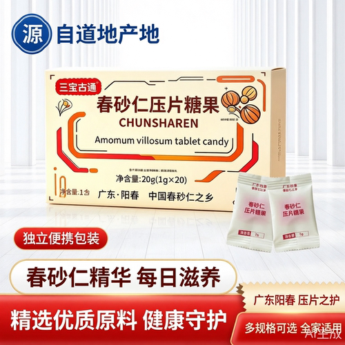 阳春春砂仁独立小包装压片糖果