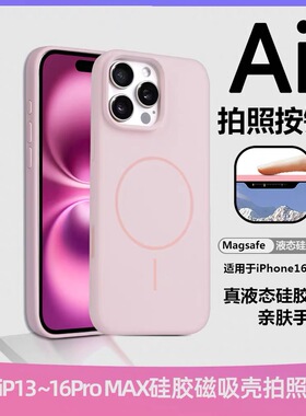 新款适用16/17ProMax手机壳液态硅胶官方磁吸动画15plus全包14精孔大孔相机Ai拍照按键保护套防摔软壳