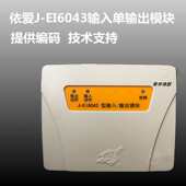 依爱控制模块黄色款 依爱输入输出模块J EI6043单输入单输出模块