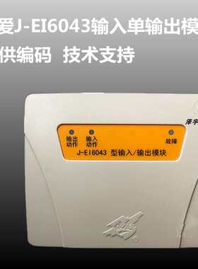 依爱输入输出模块J-EI6043单输入单输出模块  依爱控制模块黄色款