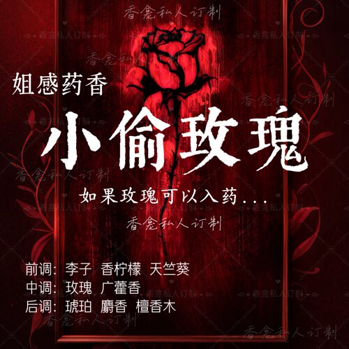 小偷玫瑰｜rose poem香龛私人订制 姐感药香木质玫瑰小众香氛喷雾
