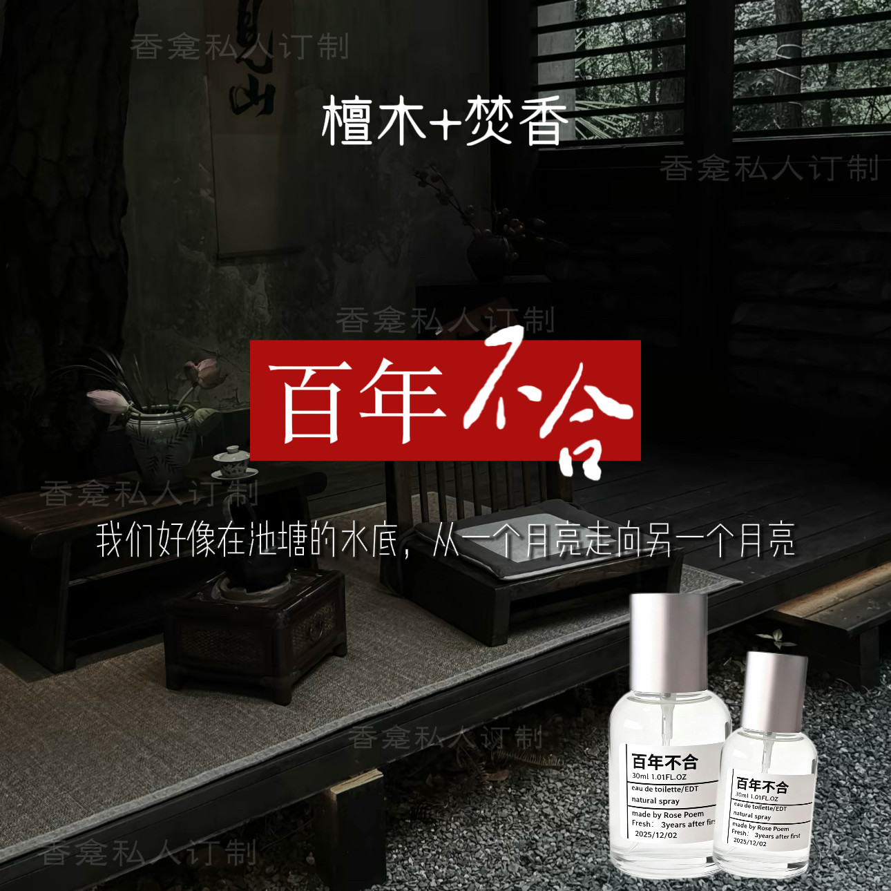 【百年不合】“永恒的悲剧”檀木+焚香 香龛原创小众中性香氛喷雾