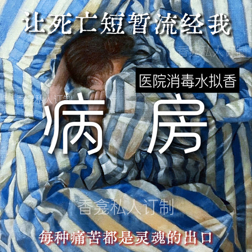 病房｜rose poem香龛私人订制 医院氛围拟香沉郁陪伴小众香氛喷雾