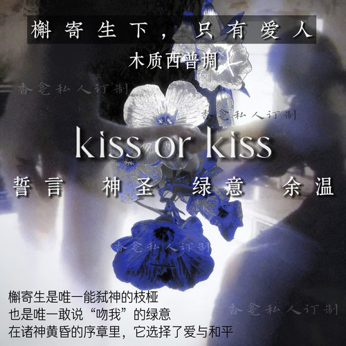 【kiss or kiss】槲寄生印象香 北欧木质绿意西普调 原创香氛喷雾