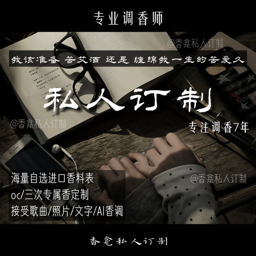私人订制~专业定制调香/三次ai图片歌曲oc形象小众特调香氛喷雾