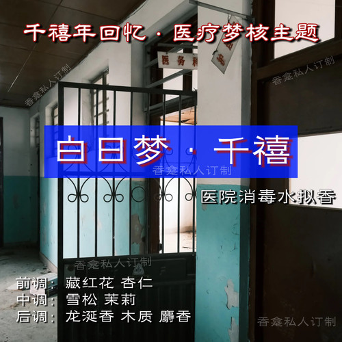 【白日梦】千禧年医疗梦核主题香 消毒水小众怪癖原创香氛喷雾女