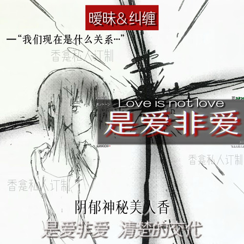 【是爱非爱】暧昧&纠缠 阴郁神秘西普调 木质小众原创香氛喷雾女