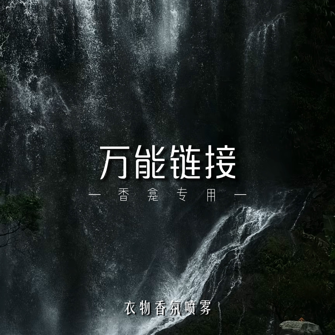 【万能链接】衣物香薰喷雾万能链接 香薰香氛自行/客服备注名称图片
