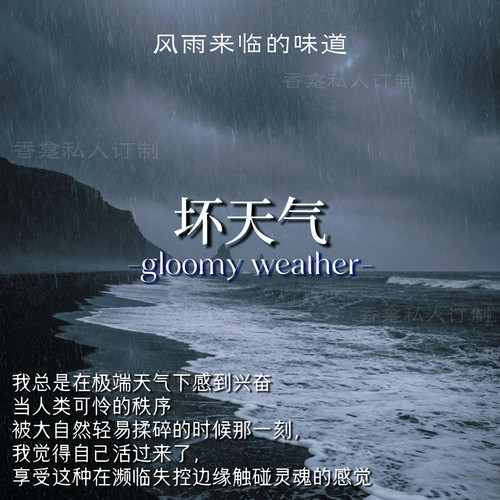 【坏天气】自然极端天气拟香 自由风雨土壤潮湿小众原创香氛喷雾