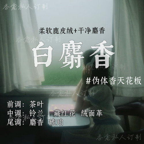 白麝香｜rose poem香龛出品 白月光清新伪体香优雅小众香氛喷雾
