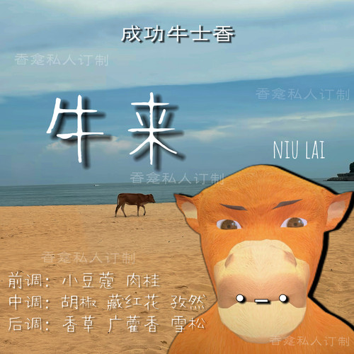 【牛来】成功牛士香 烟熏+奶油 皮革焚香 香龛原创小众香氛喷雾