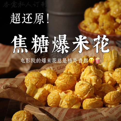 焦糖爆米花｜rose poem香龛出品 奶油焦糖甜蜜美食调小众香氛喷雾