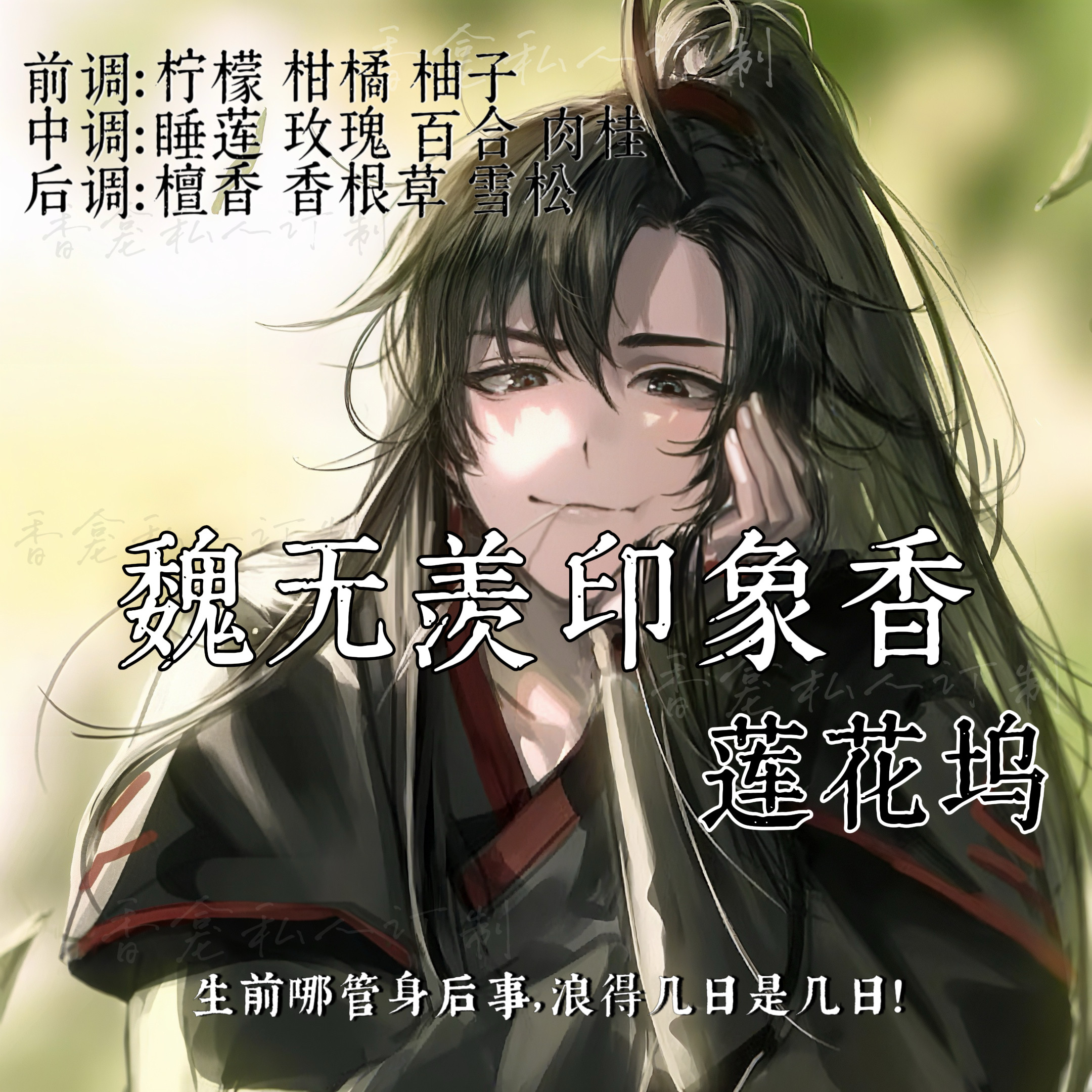 莲花坞｜rose poem香龛出品 魔道祖师魏无羡周边同人小众香氛喷雾