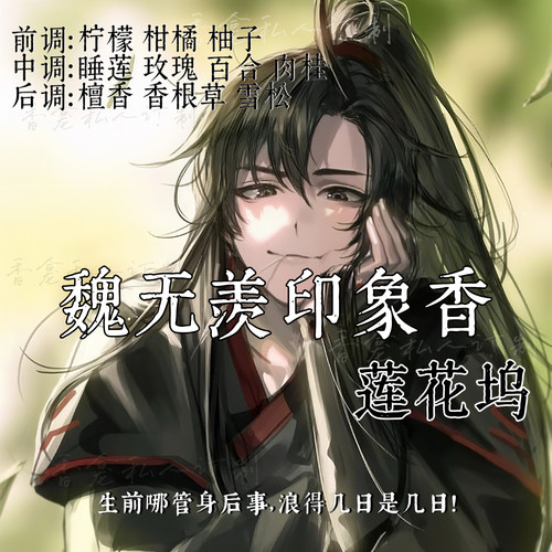 莲花坞｜rose poem香龛出品 魔道祖师魏无羡周边同人小众香氛喷雾