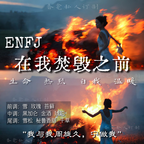 ENFJ在我焚毁之前｜“宁做我” 16人格印象香 原创小众香氛喷雾女
