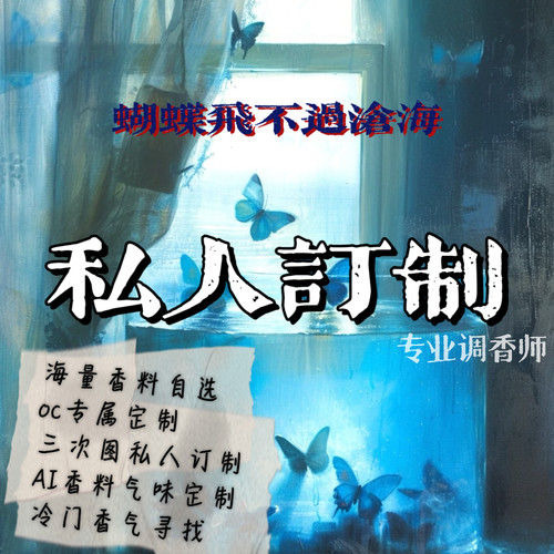 同人OC香氛定制喷雾学生衣物香薰