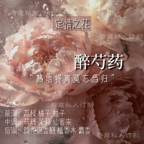 【醉芍药】“定情之花” 甜美缠绵浪漫感 香龛原创小众香氛喷雾女