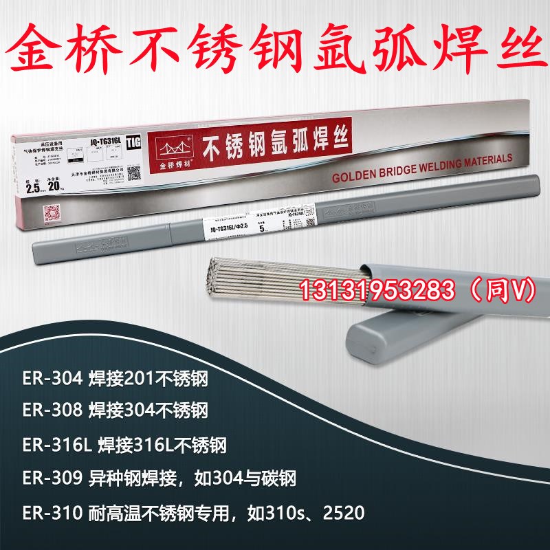 金桥304不锈钢氩弧焊丝ER308 309 316L 310S 2209直条1.6 2.0 2.5