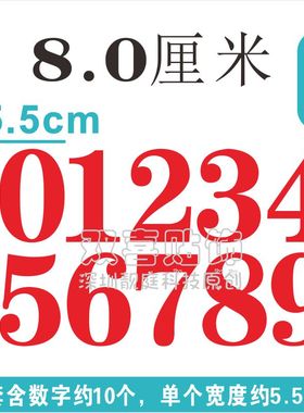 8cm字高防水数字贴0-9红色金色门牌号序号贴编码pvc数字标签贴纸